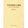 管弦乐编曲之艺术 钢琴曲改编成管弦乐曲研究（繁体中文）