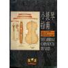 小提琴指南（繁体中文）