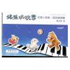 键盘玩玩乐和声小音阶·琶音练习篇