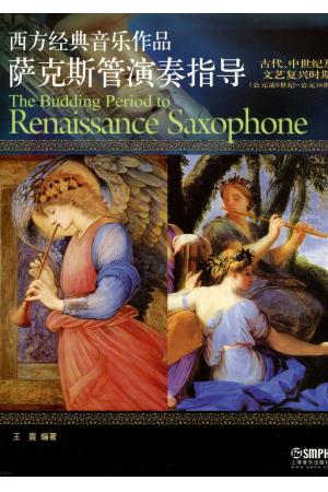 西方经典音乐作品 萨克斯管演奏指导（古代、中世纪、文艺复兴时期）