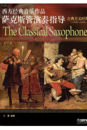 西方经典音乐作品 萨克斯管演奏指导（古典主义时期1750-1820）