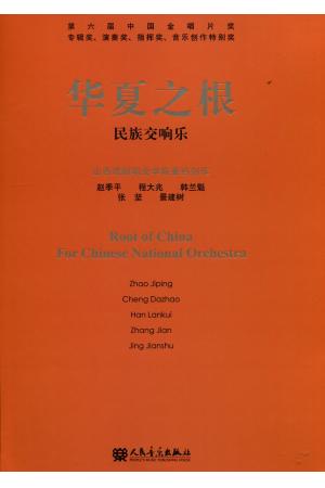 民族交响乐-华夏之根