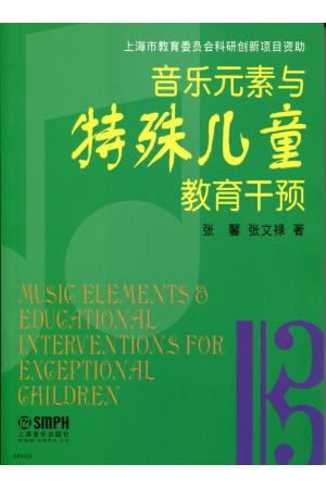 音乐元素与特殊儿童教育干预
