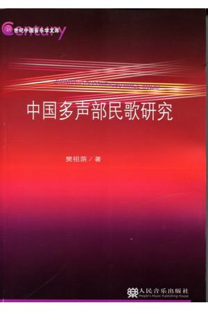 中国多声部民歌研究