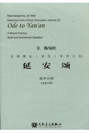 延安颂（混声合唱）五线谱与简谱