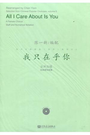 我只在乎你（女声合唱）五线谱与简谱附DVD1张
