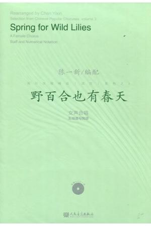 野百合也有春天（女声合唱）五线谱与简谱附DVD1张
