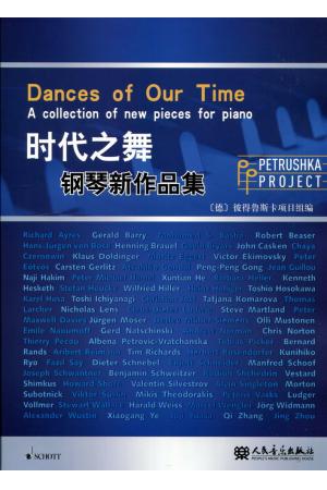 时代之舞-钢琴新作品集 彼得鲁斯项目2012(Schott 授权中文版)