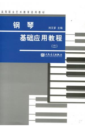 钢琴基础应用教程（二）