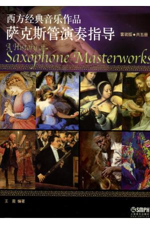 西方经典音乐作品 萨克斯管演奏指导 套装版 共五册
