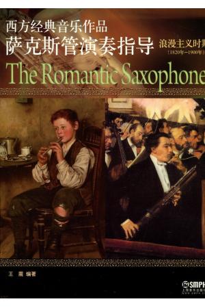 西方经典音乐作品 萨克斯管演奏指导 浪漫主义时期