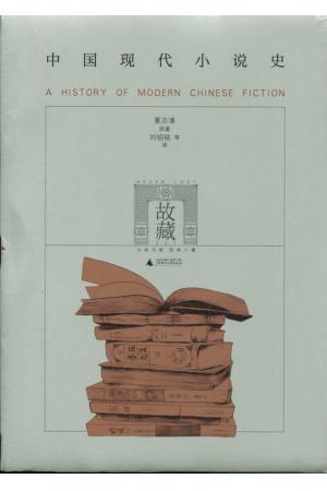 故藏-中国现代小说史