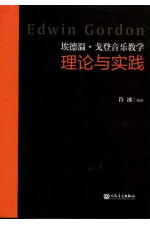 理论与实践-埃德温 戈登音乐教学