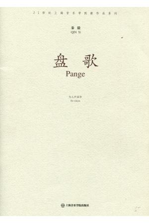 盘歌（为人声而作）