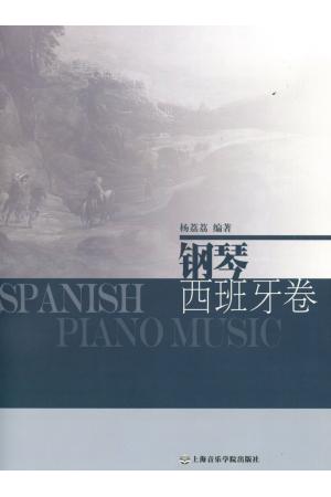 钢琴-西班牙卷