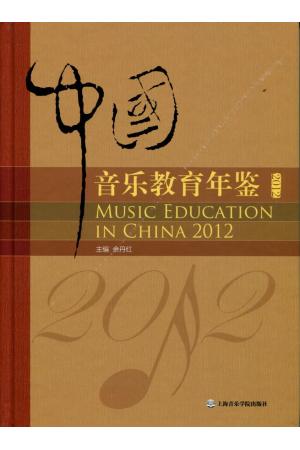 中国音乐教育年鉴-2012