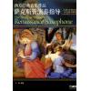 西方经典音乐作品 萨克斯管演奏指导（古代、中世纪、文艺复兴时期）