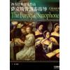西方经典音乐作品 萨克斯管演奏指导（巴洛克时期1600-1750）