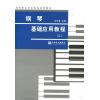 钢琴基础应用教程（二）