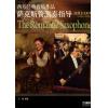 西方经典音乐作品 萨克斯管演奏指导 浪漫主义时期