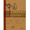 中国音乐教育年鉴-2012