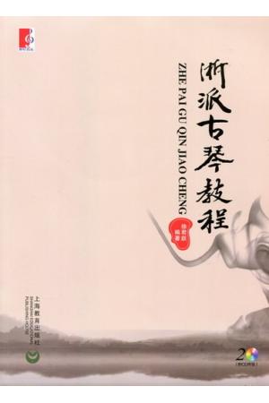 浙派古琴教程（附2CD）
