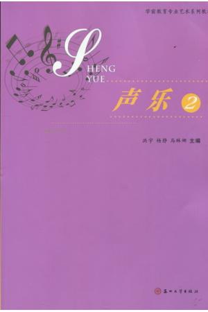 声乐（2）--学前教育专业艺术系列教材