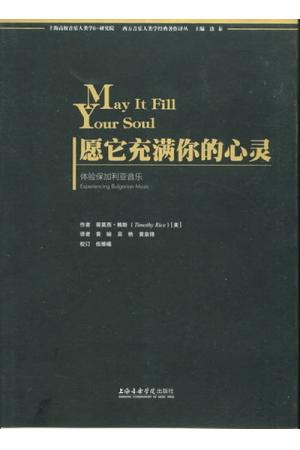 愿它充满你的心灵--体验保加利亚音乐