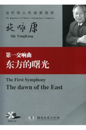 第一交响曲--东方的曙光 （总谱、附CD）