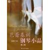 芭蕾基训钢琴小品（第二辑、附CD）