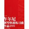 车尔尼钢琴快速练习曲 作品 299