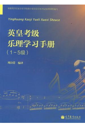 英皇考级：乐理学习手册（1--5级）