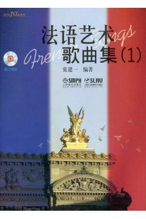 法国艺术歌曲集（1）附CD