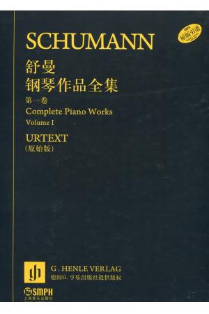 舒曼钢琴作品全集（第一卷）原版引进 URTEXT（原始版）