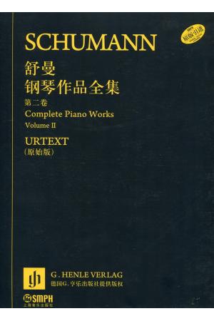 舒曼钢琴作品全集（第二卷）原版引进 URTEXT（原始版）