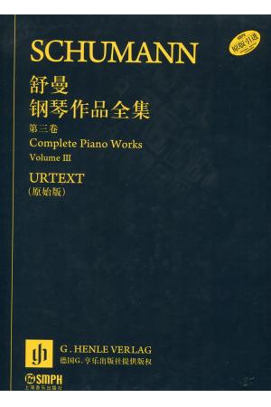 舒曼钢琴作品全集（第三卷）原版引进 URTEXT（原始版）