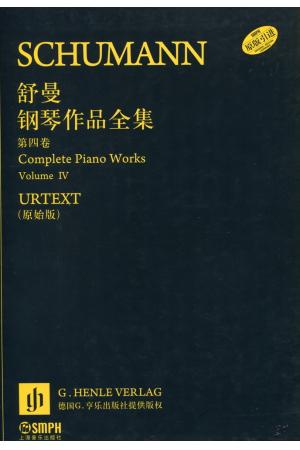舒曼钢琴作品全集（第四卷）原版引进 URTEXT（原始版）