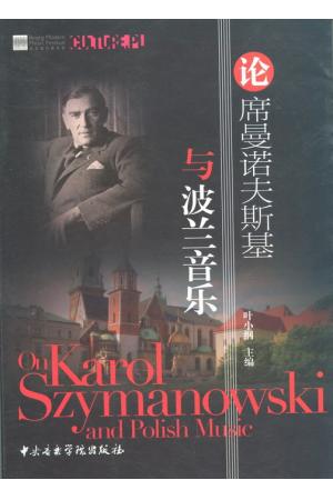 论希曼诺夫斯基与波兰音乐
