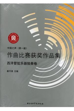 作曲比赛获奖作品集   西洋管弦乐器独奏卷 附光盘2张（中国之声第一届）