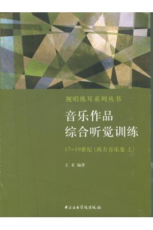 音乐作品综合听觉训练17-19世纪（西方音乐卷上）附光盘1张