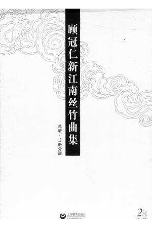 顾冠仁新江南丝竹曲集  总谱+二册分谱（附2CD）