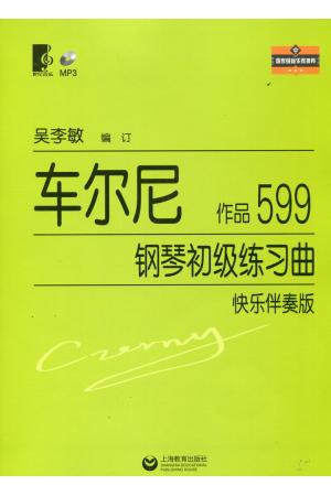 车尔尼钢琴初级练习曲   作品599（快乐伴奏版）（附MP3）