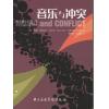 音乐与冲突