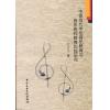 中德当代学校音乐教育与音乐教师教育比较研究