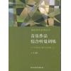 音乐作品综合听觉训练17-19世纪（西方音乐卷上）附光盘1张