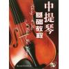 中提琴基础教程 （附在线示范音频）