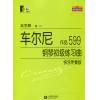 车尔尼钢琴初级练习曲   作品599（快乐伴奏版）（附MP3）