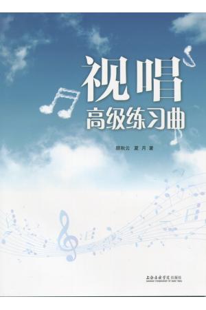 视唱高级练习曲