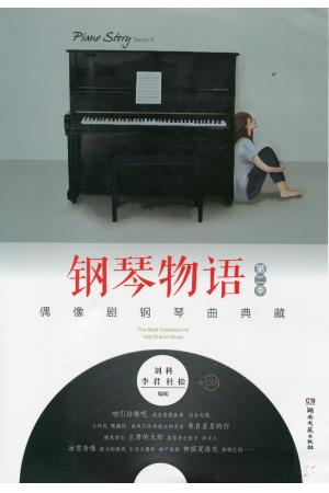钢琴物语第二季（偶像剧钢琴曲典藏）附CD一张