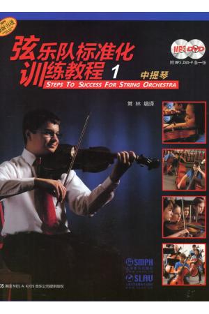 弦乐队标准化训练教程 1 中提琴（原版引进）附MP3/DVD各一张